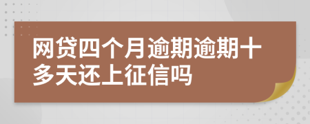 网贷四个月逾期逾期十多天还上征信吗