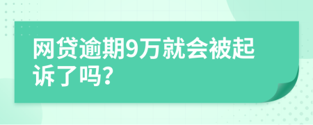 网贷逾期9万就会被起诉了吗？