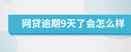 网贷逾期9天了会怎么样