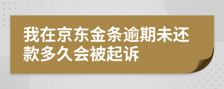 我在京东金条逾期未还款多久会被起诉