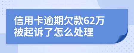 信用卡逾期欠款62万被起诉了怎么处理