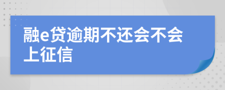 融e贷逾期不还会不会上征信