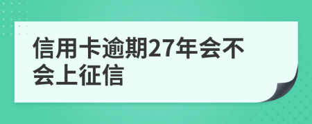 信用卡逾期27年会不会上征信