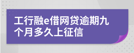 工行融e借网贷逾期九个月多久上征信