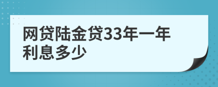 网贷陆金贷33年一年利息多少