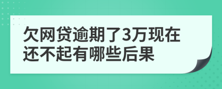 欠网贷逾期了3万现在还不起有哪些后果