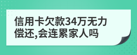 信用卡欠款34万无力偿还,会连累家人吗