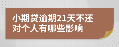 小期贷逾期21天不还对个人有哪些影响