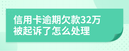 信用卡逾期欠款32万被起诉了怎么处理