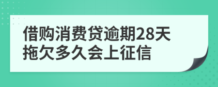 借购消费贷逾期28天拖欠多久会上征信