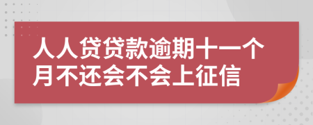 人人贷贷款逾期十一个月不还会不会上征信