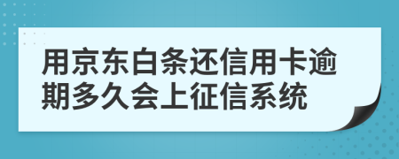 用京东白条还信用卡逾期多久会上征信系统