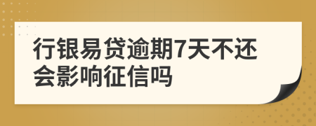 行银易贷逾期7天不还会影响征信吗