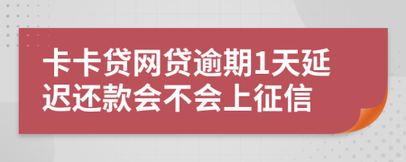 卡卡贷网贷逾期1天延迟还款会不会上征信