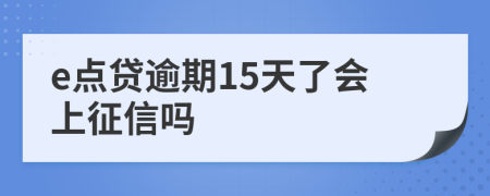 e点贷逾期15天了会上征信吗