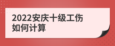 2022安庆十级工伤如何计算