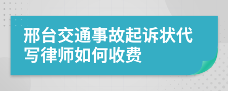 邢台交通事故起诉状代写律师如何收费