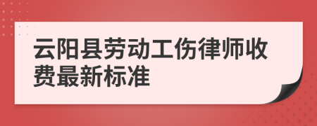 云阳县劳动工伤律师收费最新标准