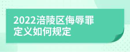 2022涪陵区侮辱罪定义如何规定