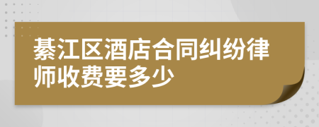 綦江区酒店合同纠纷律师收费要多少