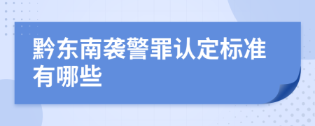 黔东南袭警罪认定标准有哪些