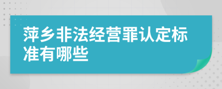 萍乡非法经营罪认定标准有哪些
