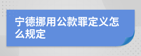 宁德挪用公款罪定义怎么规定