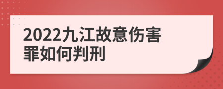 2022九江故意伤害罪如何判刑