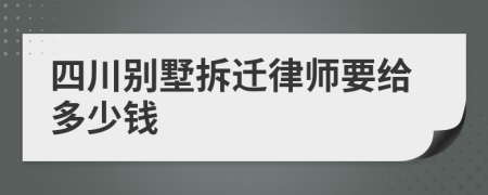 四川别墅拆迁律师要给多少钱