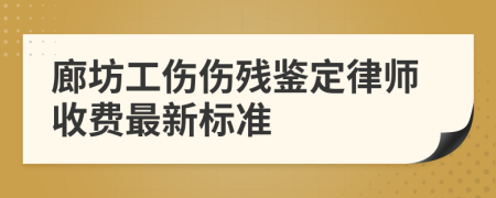 廊坊工伤伤残鉴定律师收费最新标准