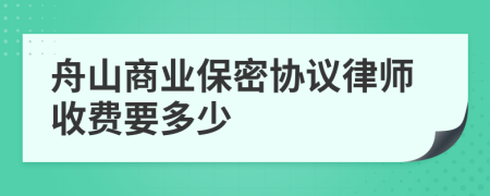 舟山商业保密协议律师收费要多少