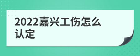 2022嘉兴工伤怎么认定