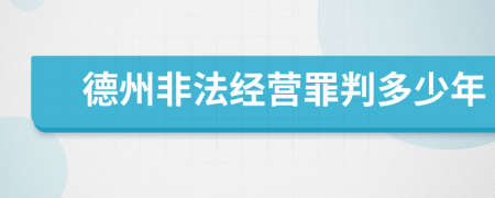 德州非法经营罪判多少年