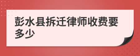 彭水县拆迁律师收费要多少