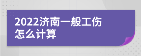 2022济南一般工伤怎么计算