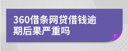 360借条网贷借钱逾期后果严重吗