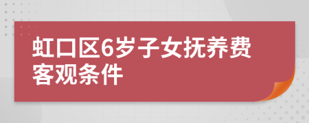 虹口区6岁子女抚养费客观条件