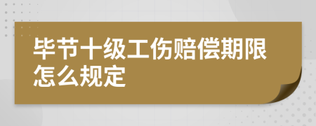 毕节十级工伤赔偿期限怎么规定