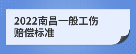 2022南昌一般工伤赔偿标准