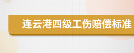 连云港四级工伤赔偿标准