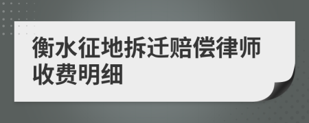 衡水征地拆迁赔偿律师收费明细