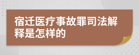 宿迁医疗事故罪司法解释是怎样的