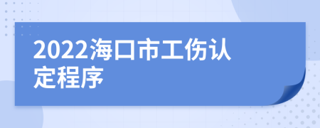 2022海口市工伤认定程序