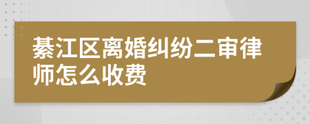 綦江区离婚纠纷二审律师怎么收费
