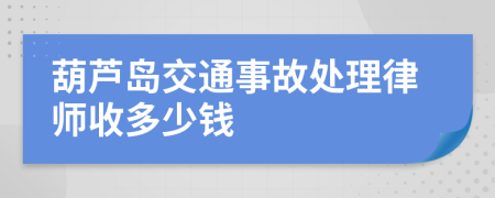 葫芦岛交通事故处理律师收多少钱