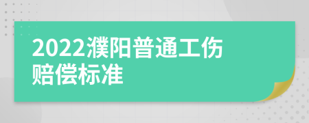 2022濮阳普通工伤赔偿标准