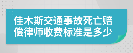 佳木斯交通事故死亡赔偿律师收费标准是多少