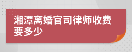 湘潭离婚官司律师收费要多少
