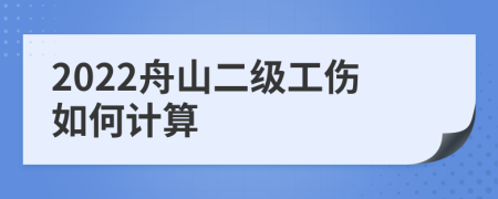 2022舟山二级工伤如何计算