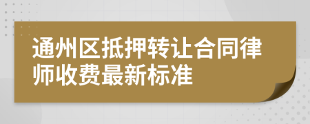 通州区抵押转让合同律师收费最新标准